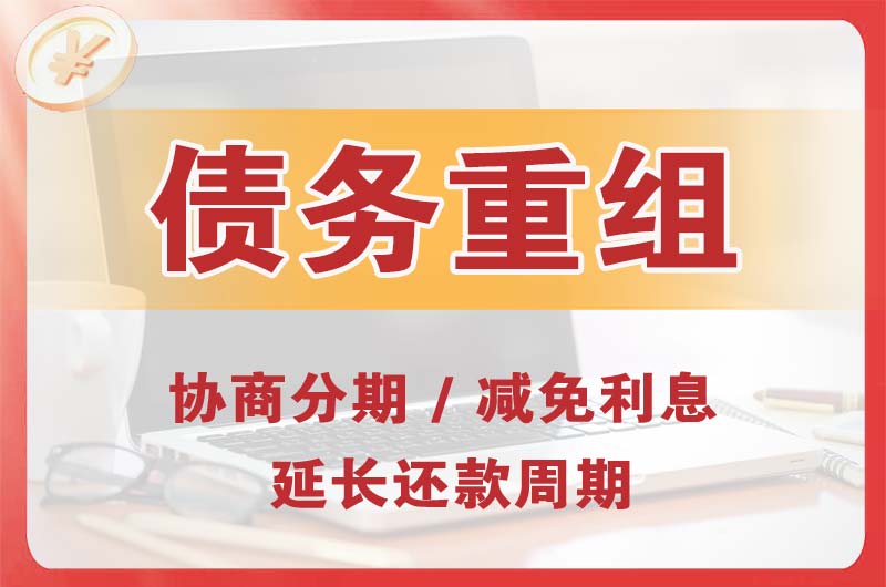 田家庵债务重组