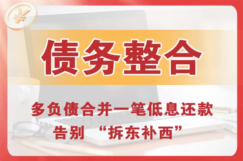 田家庵债务整合