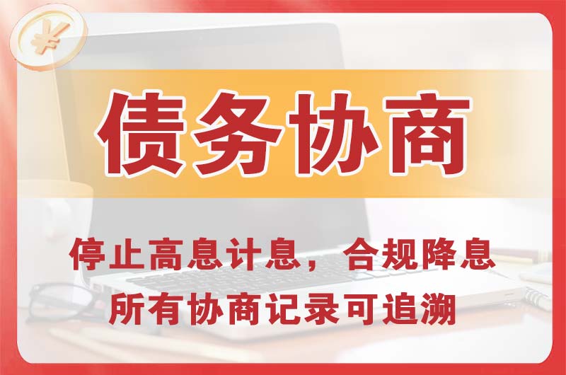 田家庵债务协商